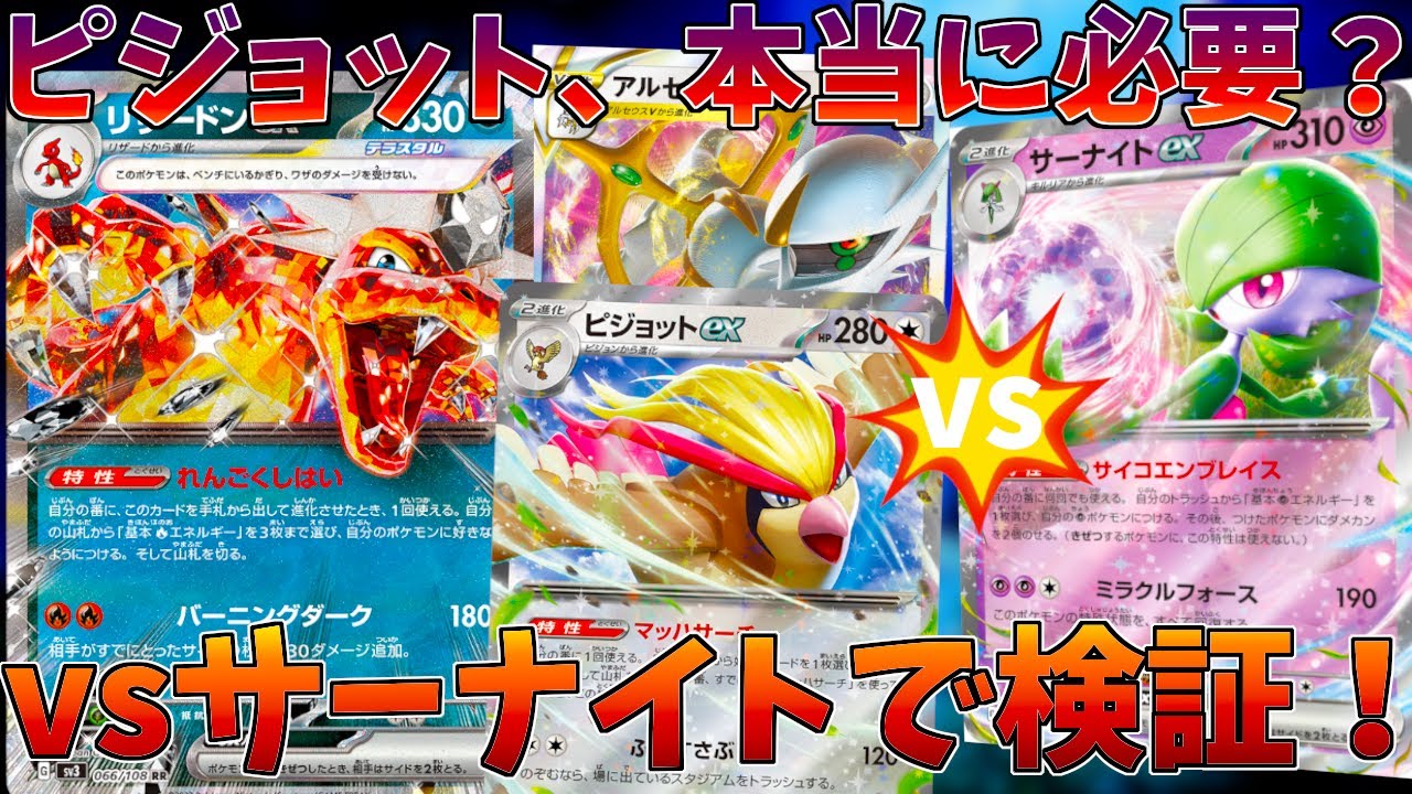 【ポケカ/対戦】王道構築！アルセウスピジョット型悪リザードンでサーナイトと対決！！【黒炎の支配者】