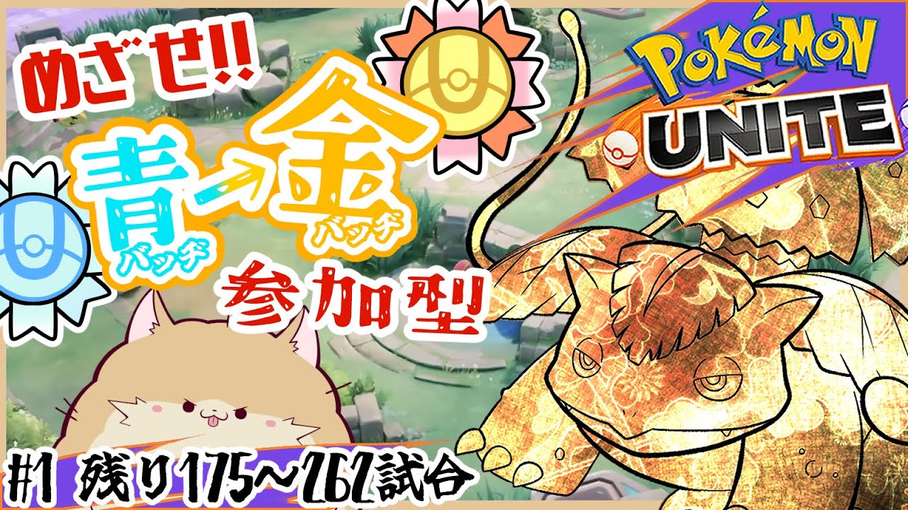 【参加型スタダ】ゴールデンフシギバナを目指して#1【 ポケモンユナイト/ぽめらにまる】vtuber