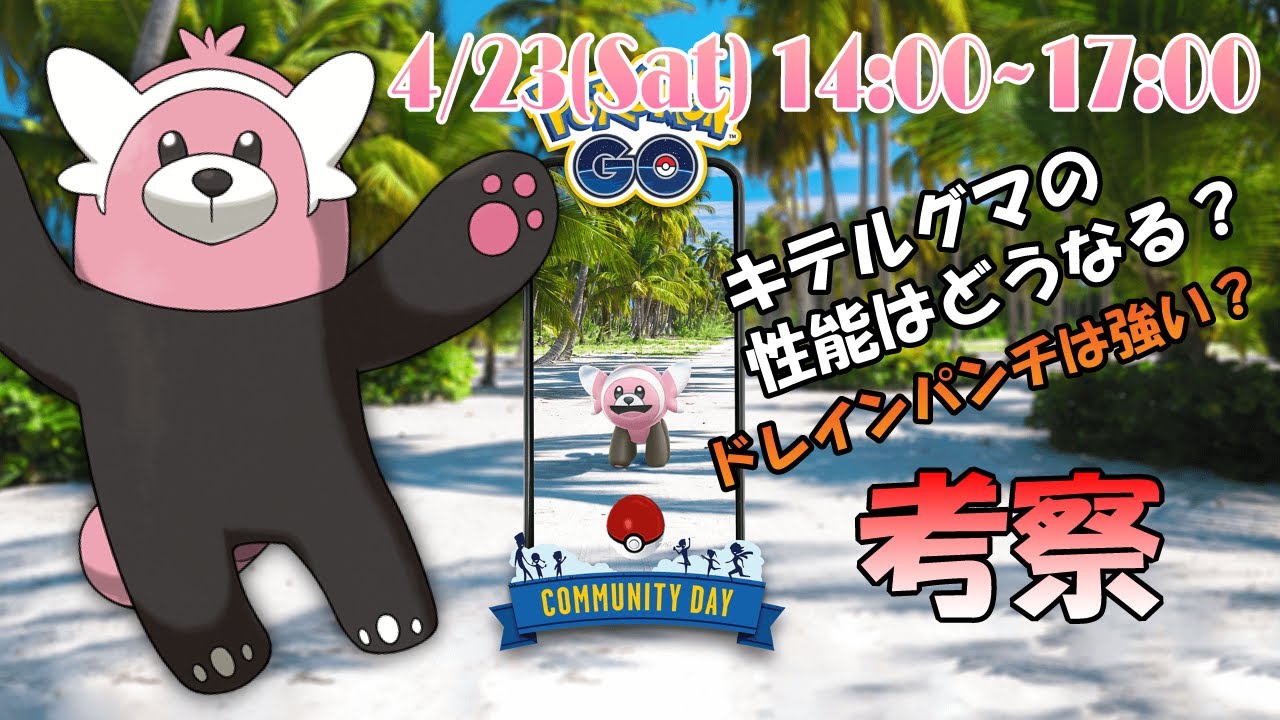 キテルグマの強さをじっくり考察【ポケモンGO】【コミュニティデイ】