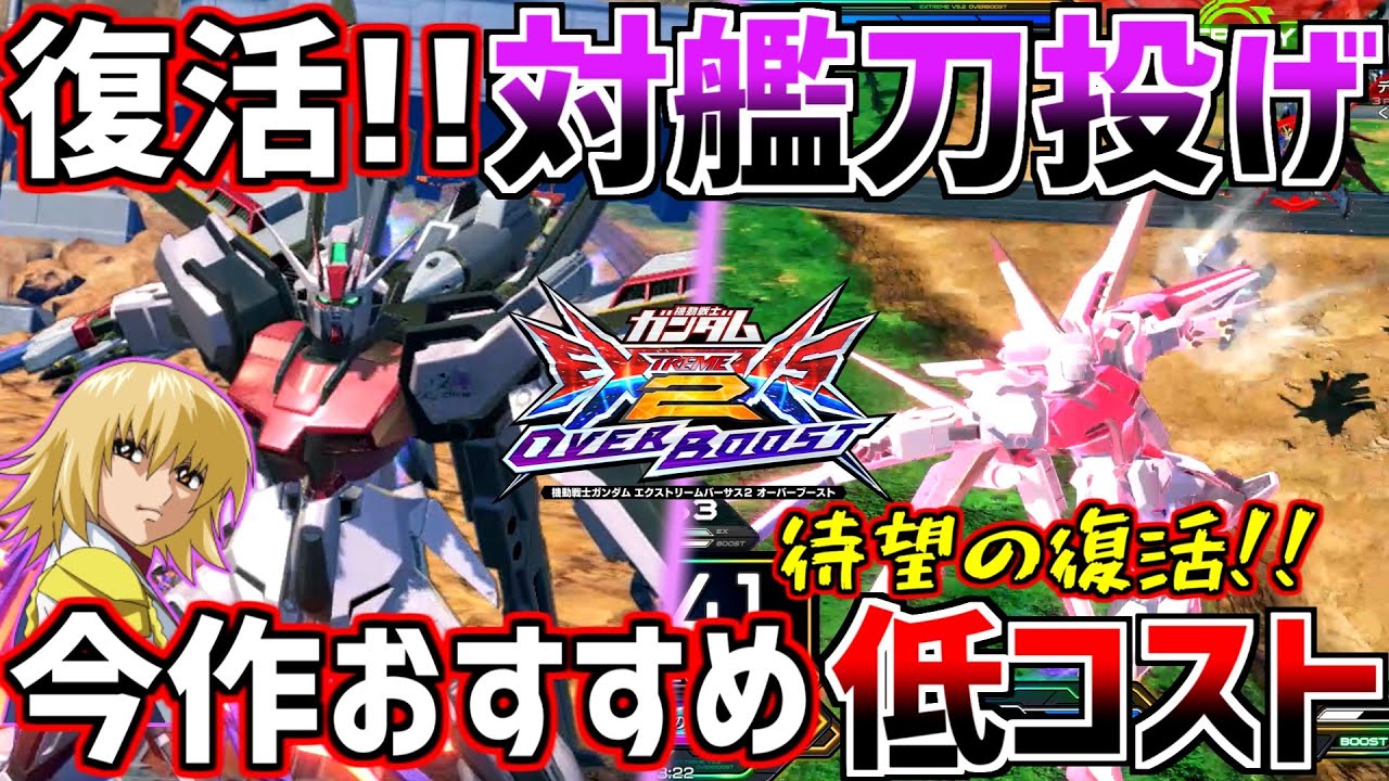 【オバブ】待望の対艦刀投げ復活で自衛力UP!!今作のカガリもおすすめ低コだし泣いてません!!【ストライクルージュ】【EXVSOB】