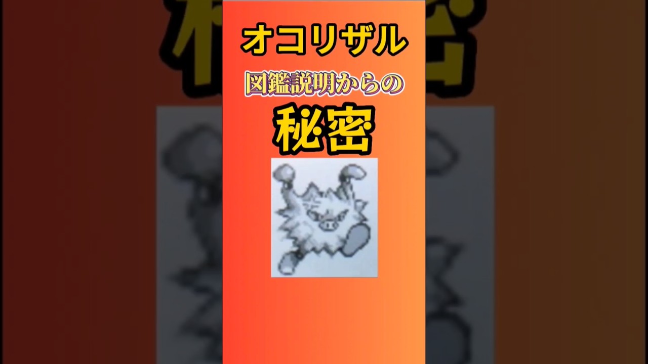 【秘密】「オコリザル」の図鑑説明の秘密を語る。#ポケモン#オコリザル#かくとうタイプ#ポケモン無印#ダイパリメイク#スカーレットバイオレット