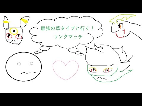 【ポケモンSV】最強の草タイプと行くランクマッチ！#8