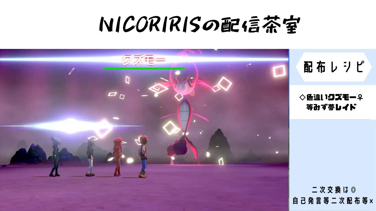 ◇クズモー♀等水夢レイド/A05Vカイリュー等夢ドラゴン/AS0ヒトツキ等ゴースト/AS0イエッサン♀　剣盾リクエスト配布