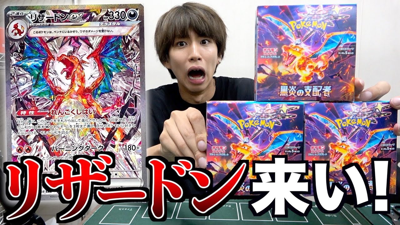【ポケカ】黒炎の支配者を3箱開封！リザードンSARカッコ良すぎ！