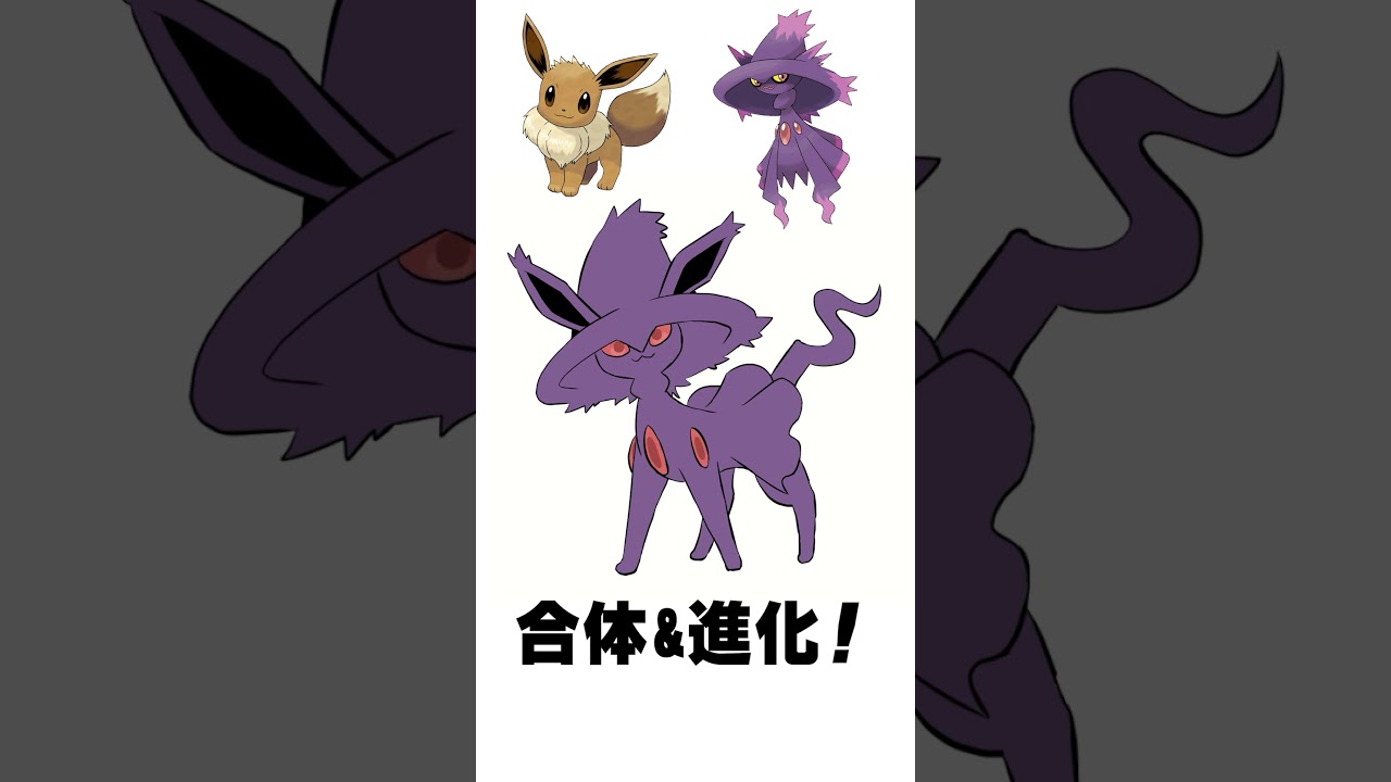 【ポケモン】イーブイ + ムウマージ で進化させてみた #shorts #ブイズ