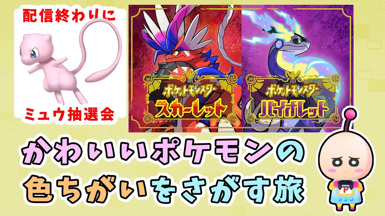 【おしえて！】かわいいポケモンの色ちがいをさがす旅！の回【ミュウ抽選会】#ポケットモンスタースカーレット