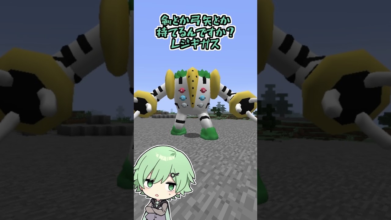 マイクラ初心者がせぶーんさんに教わった結果…【マインクラフト】【ポケモン】【レジギガス】