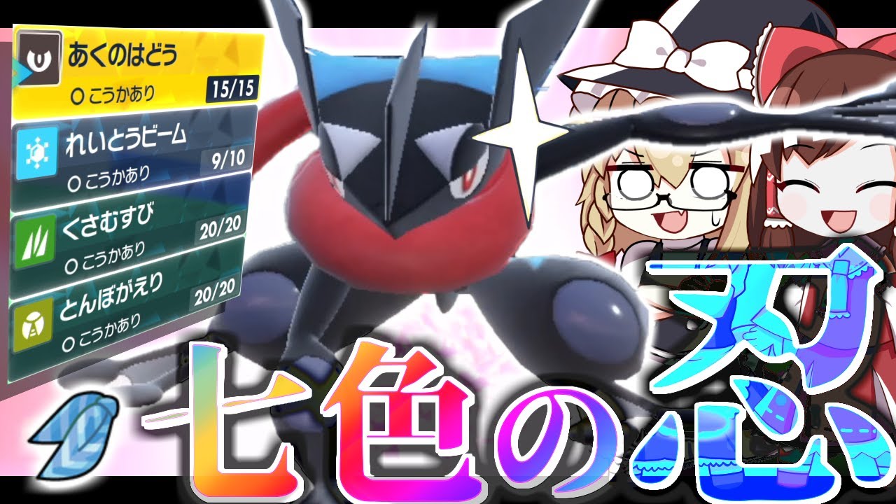 変幻自在のゲッコウガは今も宇宙最強なんじゃないかって【ポケモンSV】【ゆっくり実況】