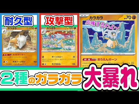 【ポケカ/対戦】カラカラ応援団でガラガラが張り切ります！