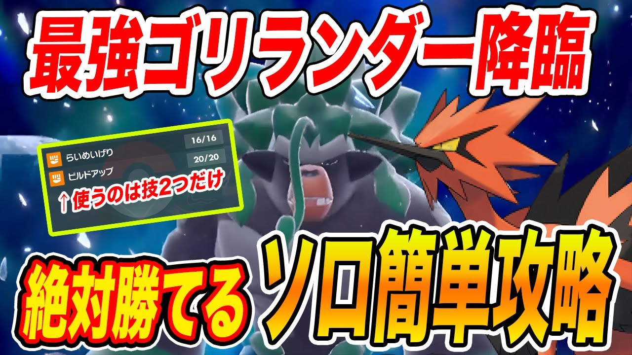 【ポケモンSV】最強ゴリランダー攻略 ガラルサンダーを使ったソロでの倒し方！【スカーレットバイオレット/対策ポケモン】
