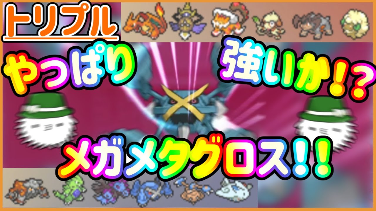 【ORASトリプル】合計種族値700！やっぱ強いんじゃないかメガメタグロス！！？【トリプルバトル】