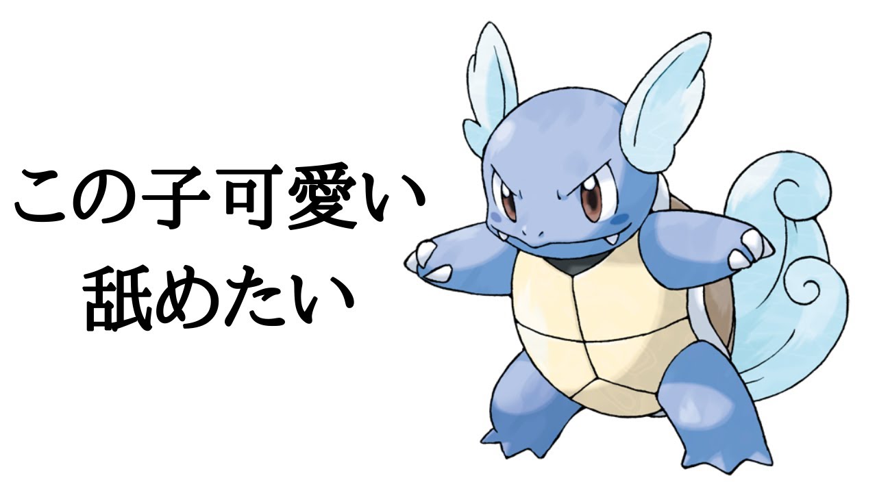 【ポケモンユナイト】カメールの顔ってメスガキだよな、分からせたい。
