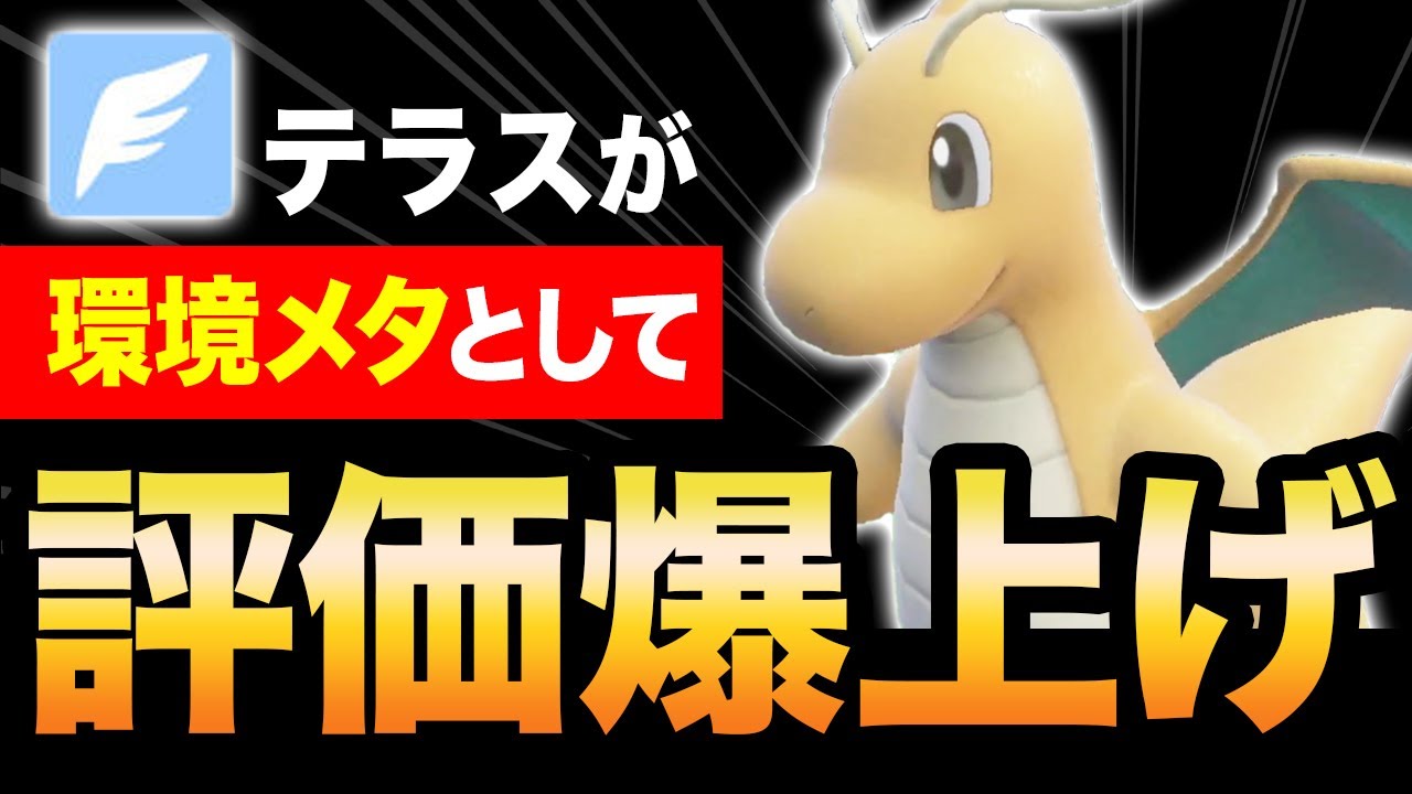 【レンタル】結局この”カイリュー”が１番強いんだよね。環境メタとして急増した飛行テラス、完全復権。【ポケモンSV】【スカーレット/バイオレット】育成論 #レギュレーションD