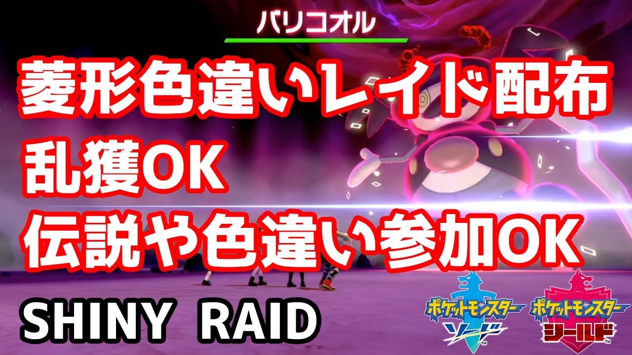 菱形色違いランダムレイド配布　バリコオル　ドータクン　イエッサン♀　ランクルス　ギャロップ　ネンドール　ダブラン　バリヤード　ドーミラー【ポケモン剣盾】Pokémon Sword & Shield