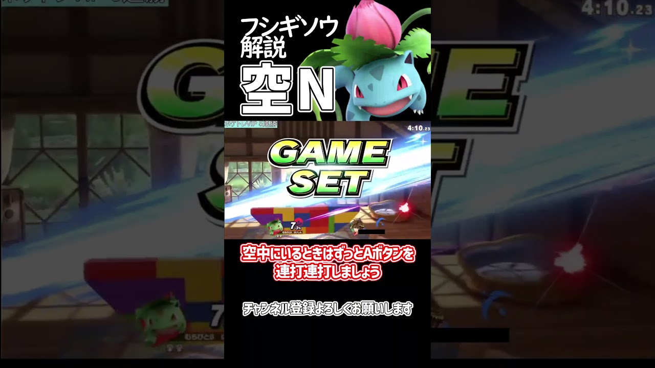 【スマブラSP】ポケトレ・フシギソウ最強技解説「空N」 #ゆっくり解説 #ゆっくり実況 #スマブラsp