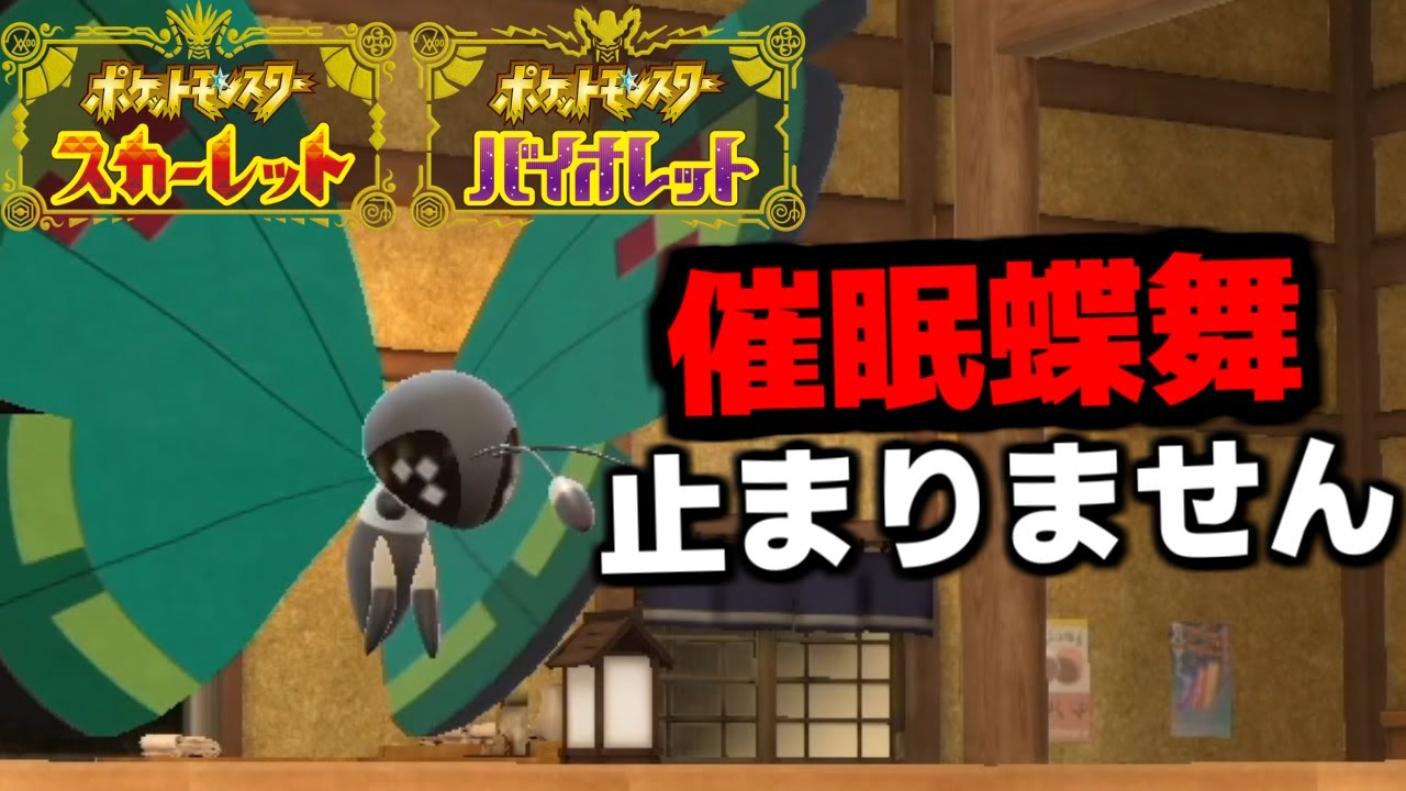 今の環境で「ビビヨン」が熱いこと知っていましたか？ 強すぎるのでマジでマネしないでください【ポケモンSV/スカーレット・バイオレット】