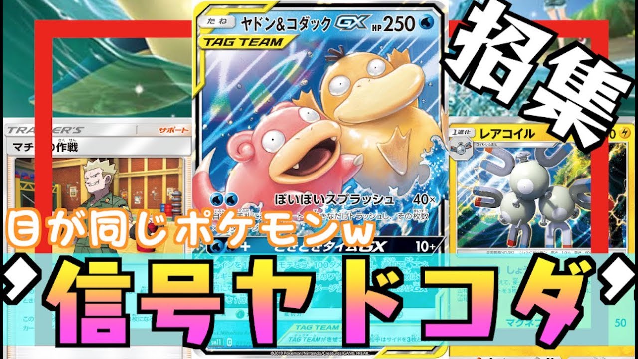 【ポケカ】”ヤドコダ＋レアコイル”デッキ！！マチス→カスミ→カスミを能動的に作り出せる！！【対戦＋デッキレシピ】