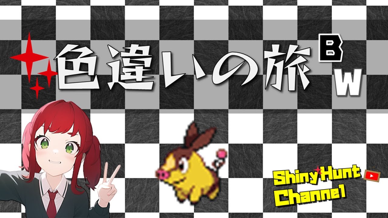 【🔴初見歓迎】色違いポケモンでシナリオ攻略 in BW！！_20230726