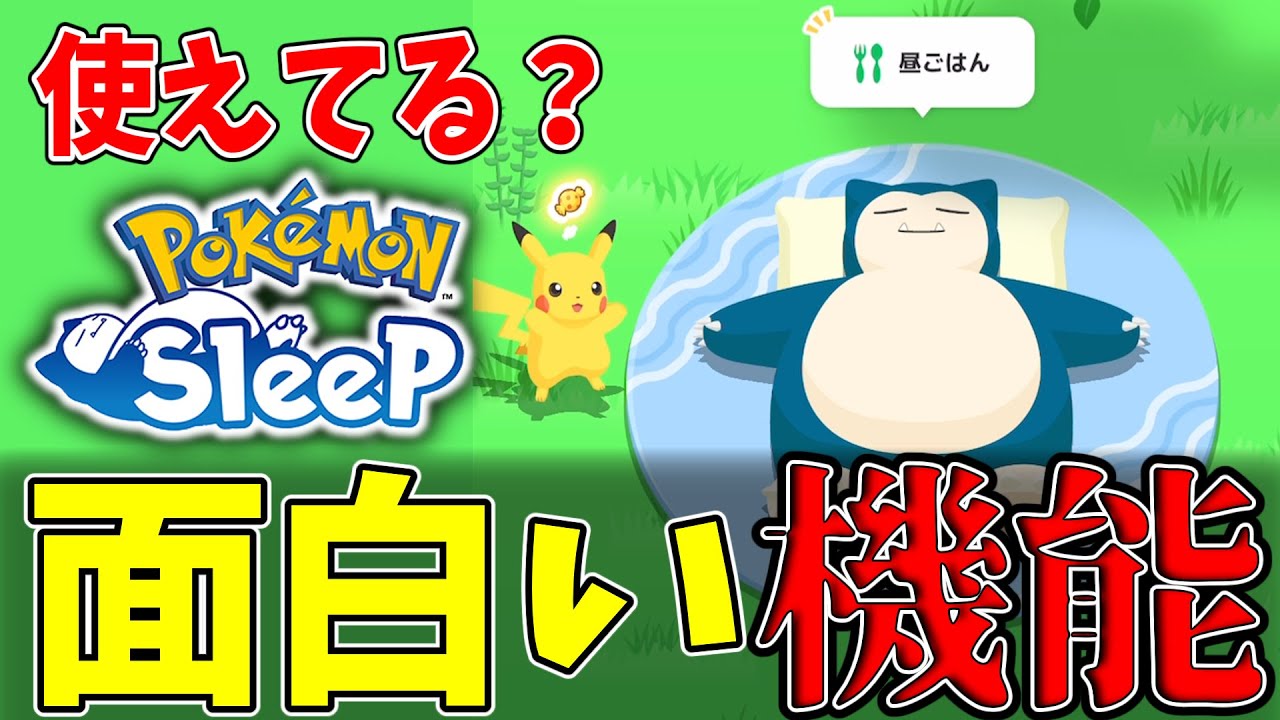 【ポケモンスリープ】初心者が見落としがち！？『面白い機能』がこちら