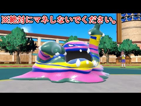全人類に嫌われる「アローラベトベトン」がヤバすぎる。【ポケモンSV実況】