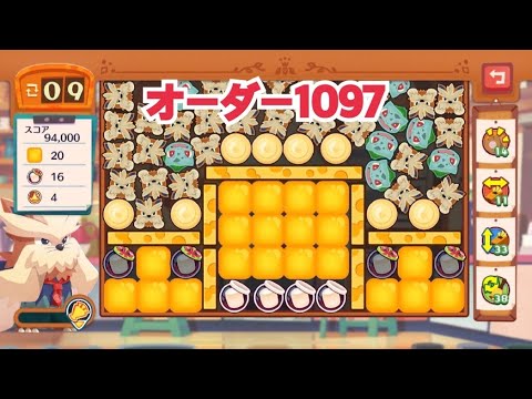 【ポケモンカフェミックス】オーダー1097攻略【Pokemon Cafe Mix】ムーランド
