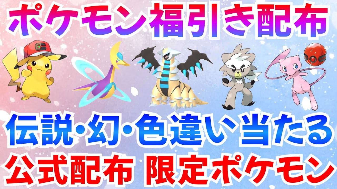 【ポケモンSV】福引き配布 色クレセリア 色ギラティナ 限定配布 伝説 色違いが当たる運試し  #ライブ #ポケモン配布