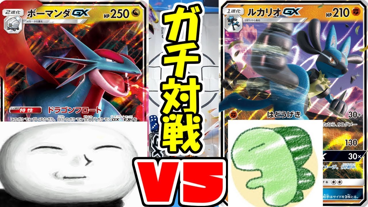 ボーマンダもこう vs ルカリオバロリ【ポケモンカード対戦】