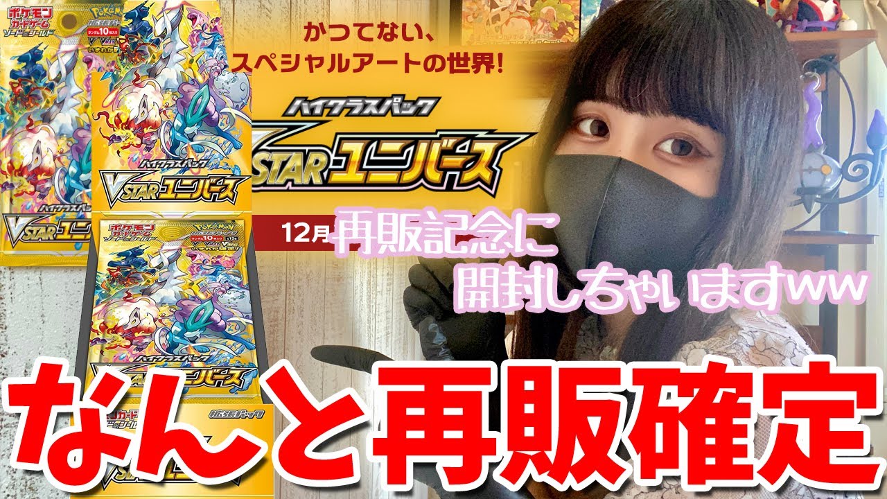 【祝・再販】VSTARユニバースが再販されるらしいので記念に開封してみたｗｗ