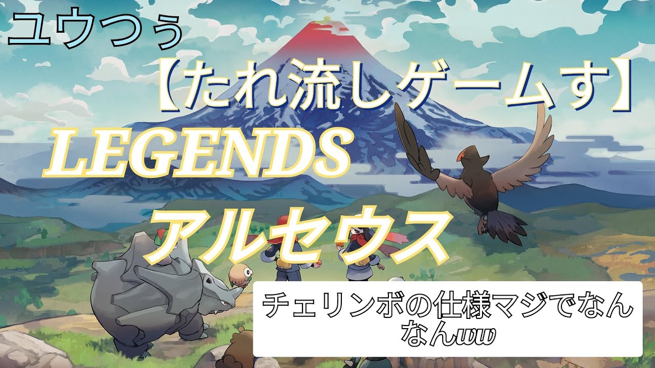 【たれ流しゲームす】ポケモンLEGENDSアルセウス(チェリンボってホントにいるんですか？)