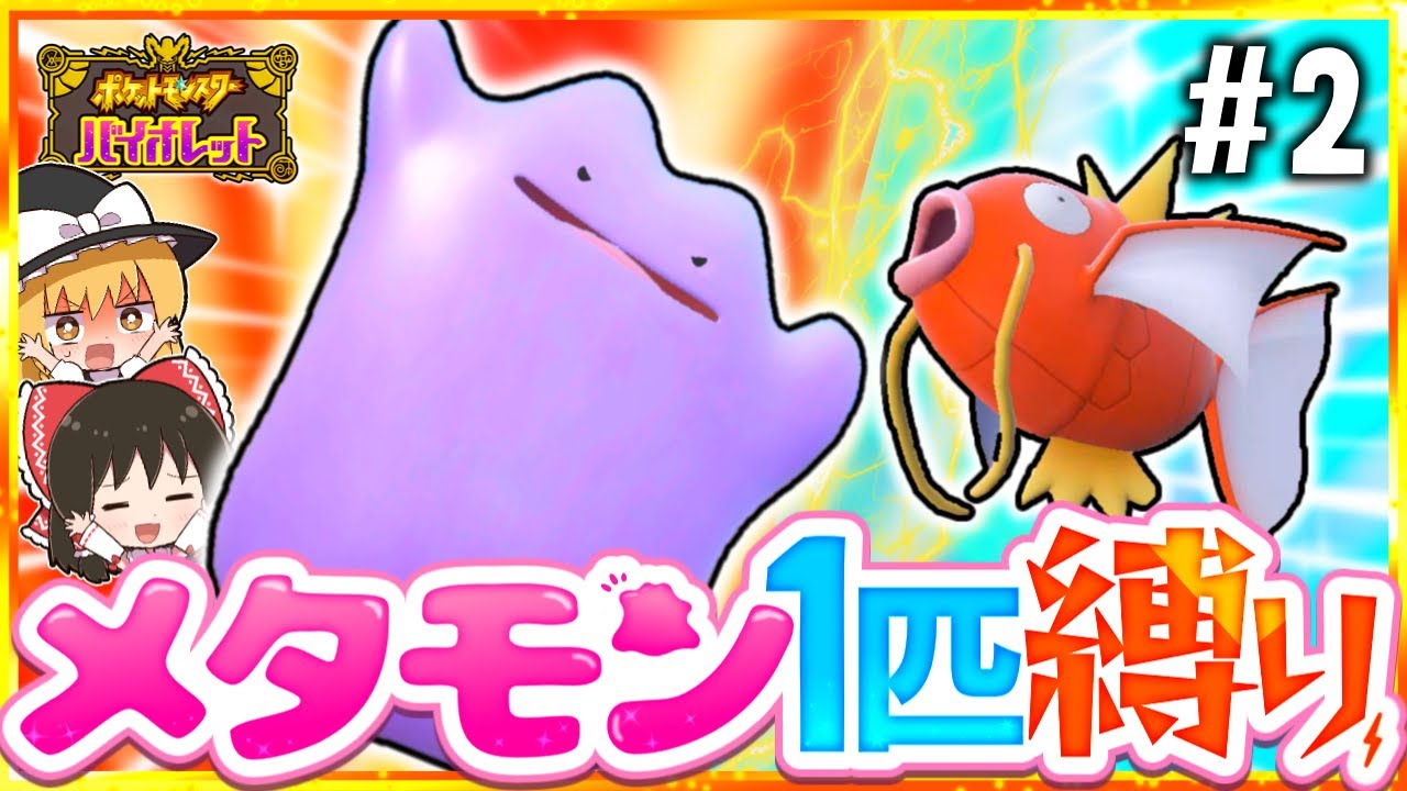 【ポケモンSV】メタモン1匹縛りでストーリークリアを目指す旅#2【スカーレット・バイオレット】【ゆっくり実況】