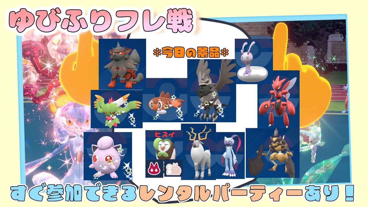【参加型配信】勝った人に景品あり🎁ゆびふりフレ対戦【ポケモンSV】【ポケモンスカーレット・バイオレット】