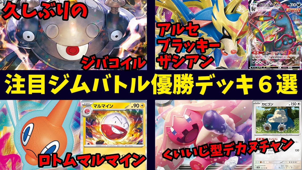 久しぶりのジバコイルexや、ブラッキーとザシアンVSTARまで採用した新アルセウス、くいいじ型のロトム、デカヌチャン、ヒスイヌメルゴン入りパオジアンなど注目優勝デッキ６選【ポケカ考察】