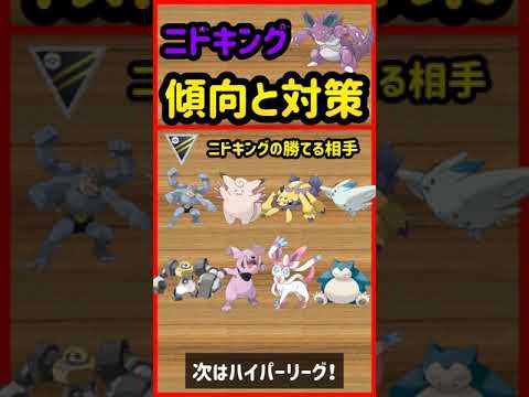 ニドキング傾向と対策【ポケモンGO】 #Shorts
