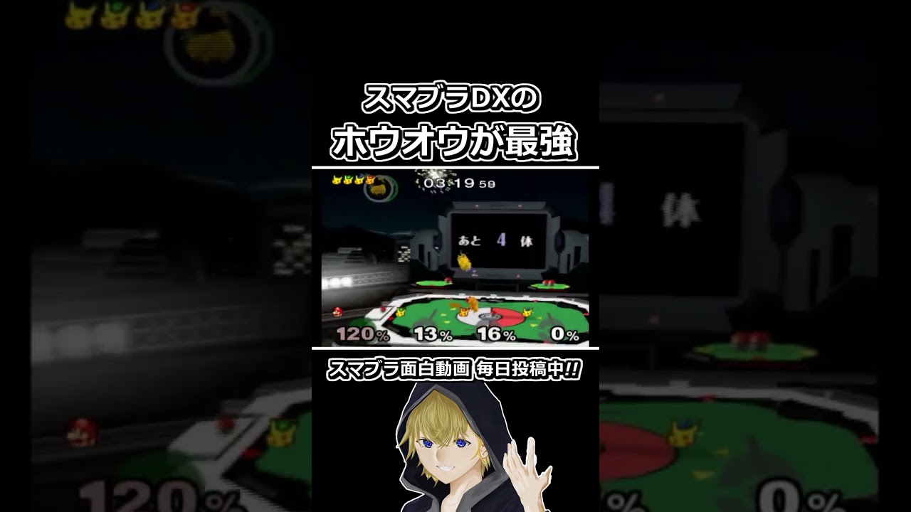 スマブラDXの「ホウオウ」が最強すぎるｗ #shorts