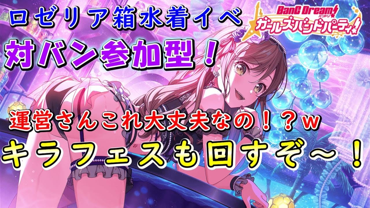 【対バン参加型】ロゼリア箱水着イベ！キラフェスも回します！もう少しで登録者300人！！【ガルパ　バンドリ】