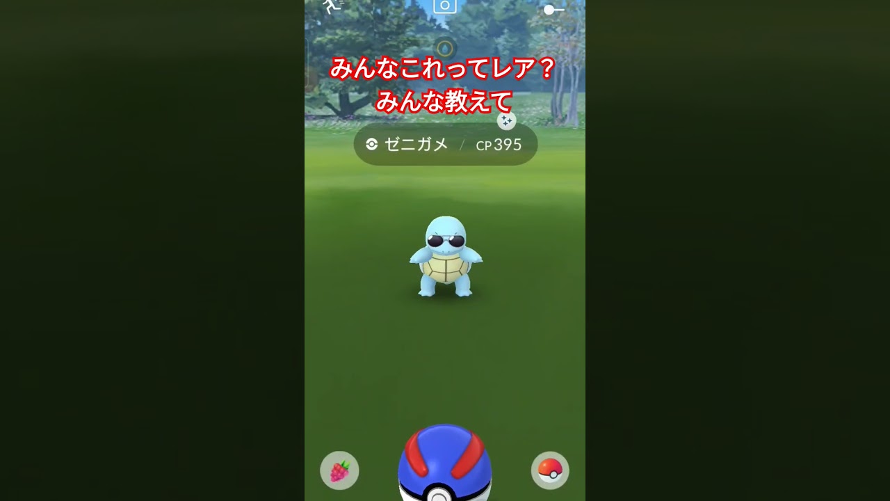 ポケモンgoゼニガメ色違いサングラス付き #攻略 #色違い #ポケモン #ポケモンgo