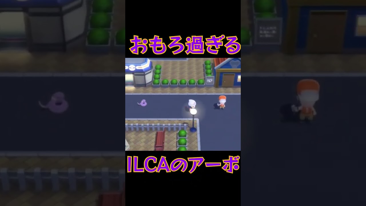 【Kトオチダイアナパ】やりよったなILCA！連れ歩きアーボを見るKト