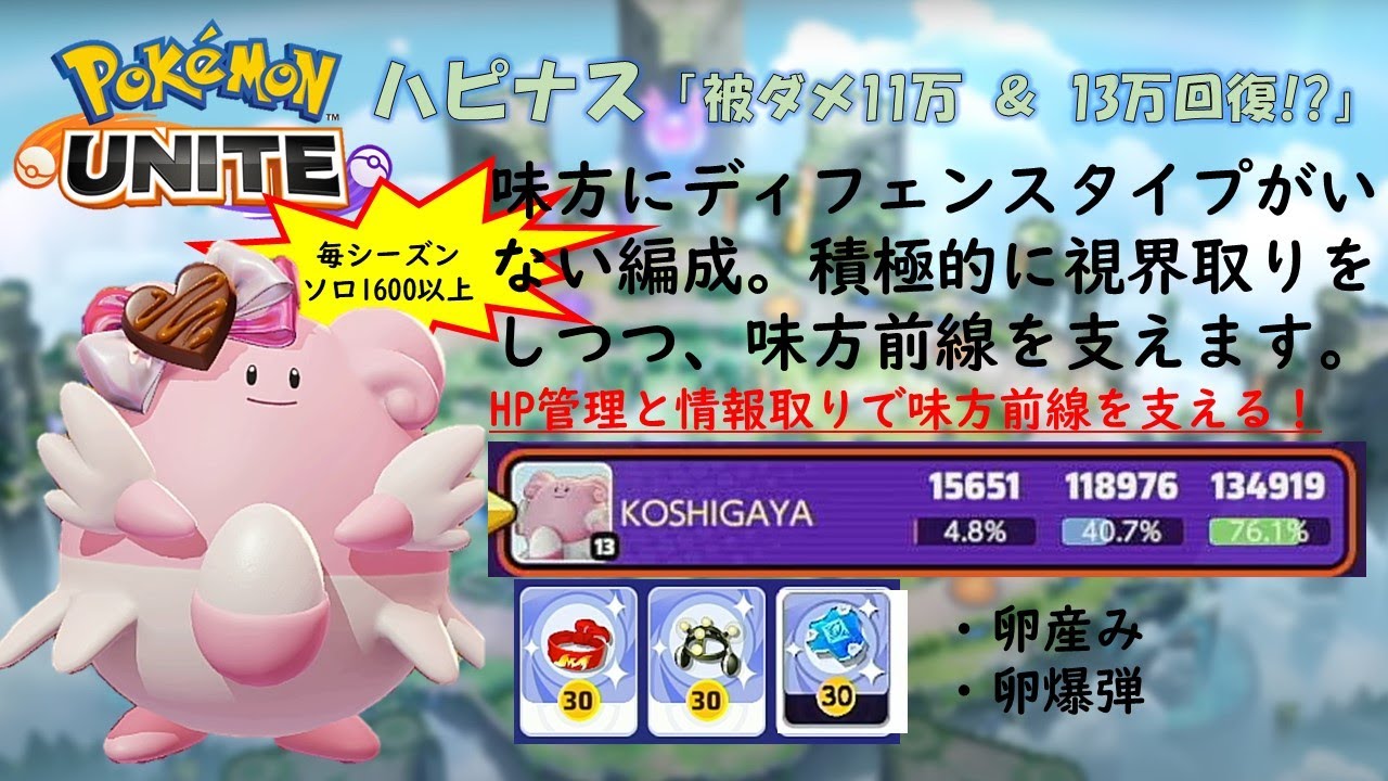 【ポケモンユナイト】ハピナス「被ダメ１１万＆１３万回復！？」