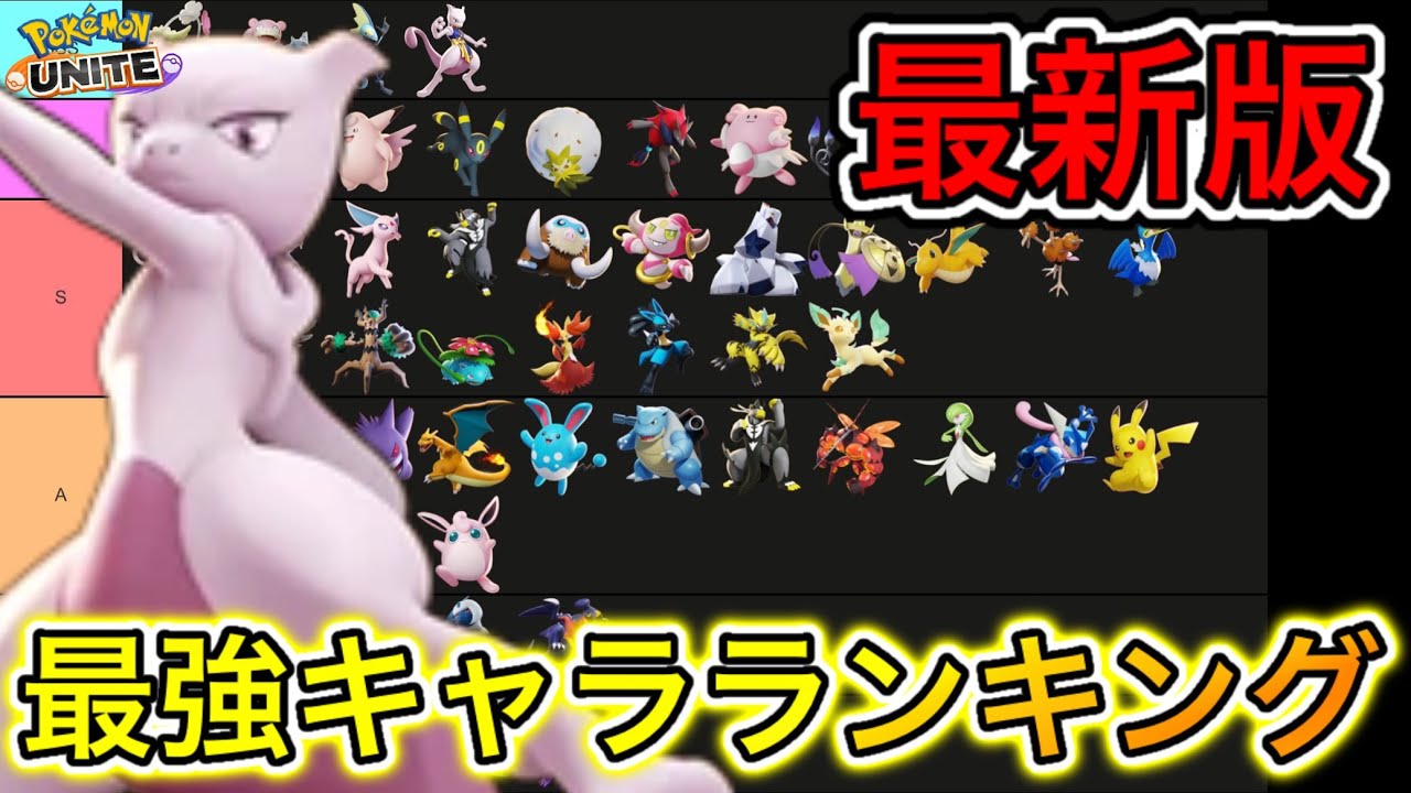 【最新版】最強キャラランキング！ミュウツー環境で上位帯で大きな動きは！？【ポケモンユナイト】