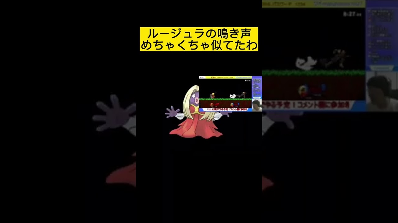 ルージュラの鳴き声めちゃくちゃ似てたわ　#shorts  #スマブラsp