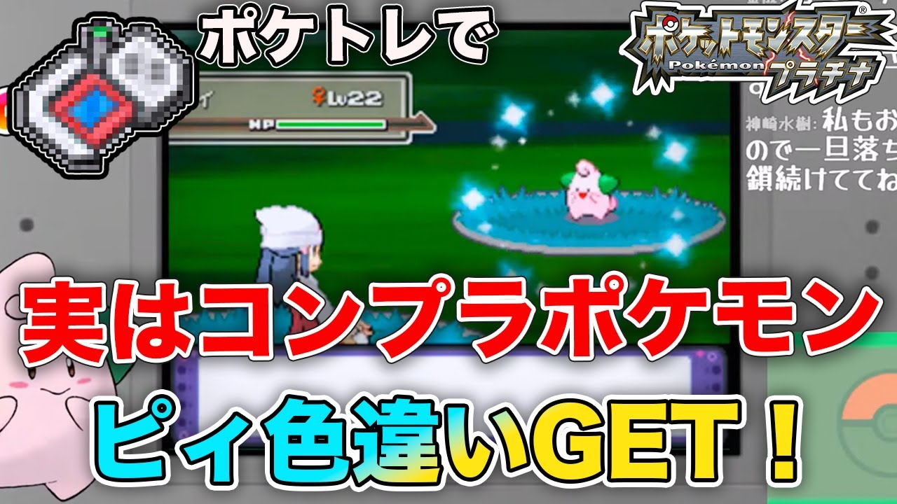 このポケモン、コンプラですよね？-プラチナ/ピィ色違い/ポケトレ /poke rader/ShinyCleffa-