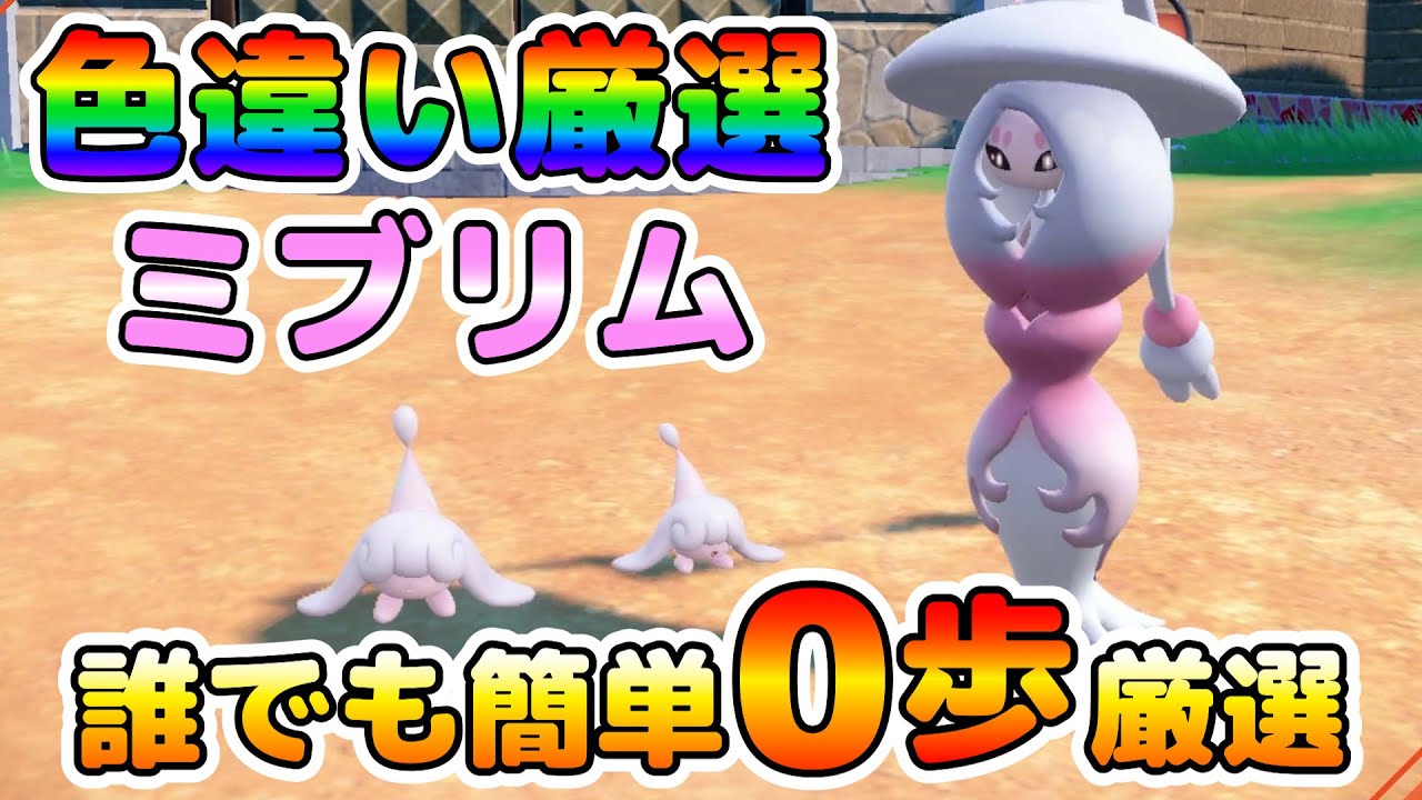 【色厳選】色違いミブリムの０歩厳選オススメ場所！大量発生無しで誰でも簡単に厳選可能！【ポケモンSV】