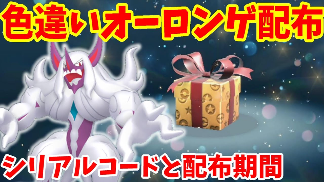 【ポケモンSV】色違いポケモンの配布が開始！公式プレゼントのオーロンゲのシリアルコードと入手方法について【ポケモンスカーレットバイオレット】
