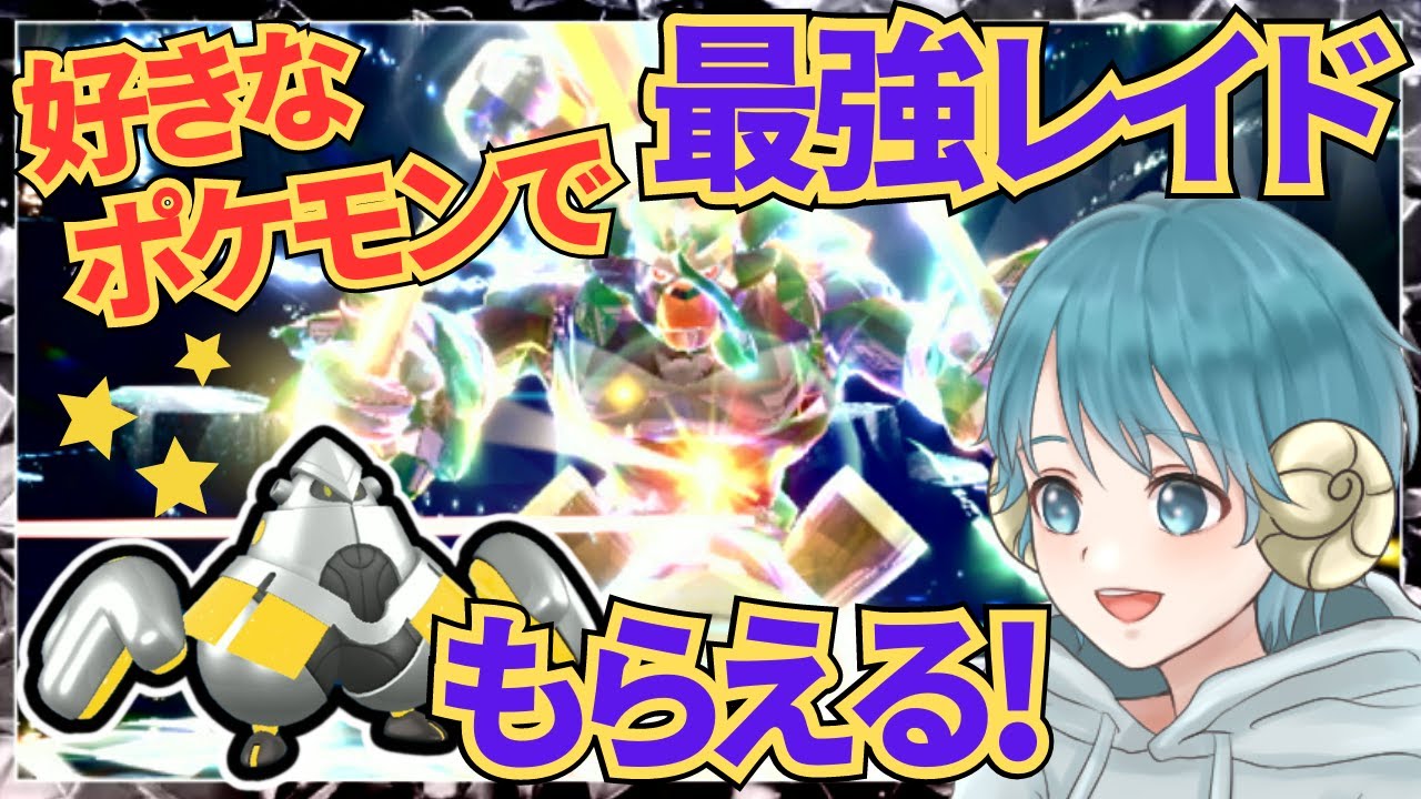 【参加型】好きなポケモンで最強ゴリランダーに勝てる！色違いも貰える凄い配信！【ポケモンSV / ポケットモンスター スカーレット・バイオレット】