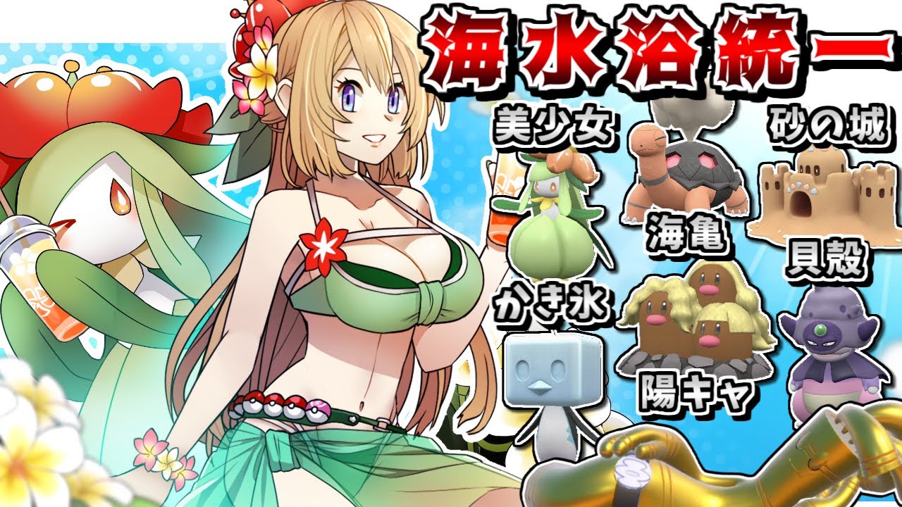 【水着回】夏なので海水浴統一で対戦すれば最強説 -採用率1%のコータスが環境上位に強すぎる!?-【ポケモンSV】【ゆっくり実況】