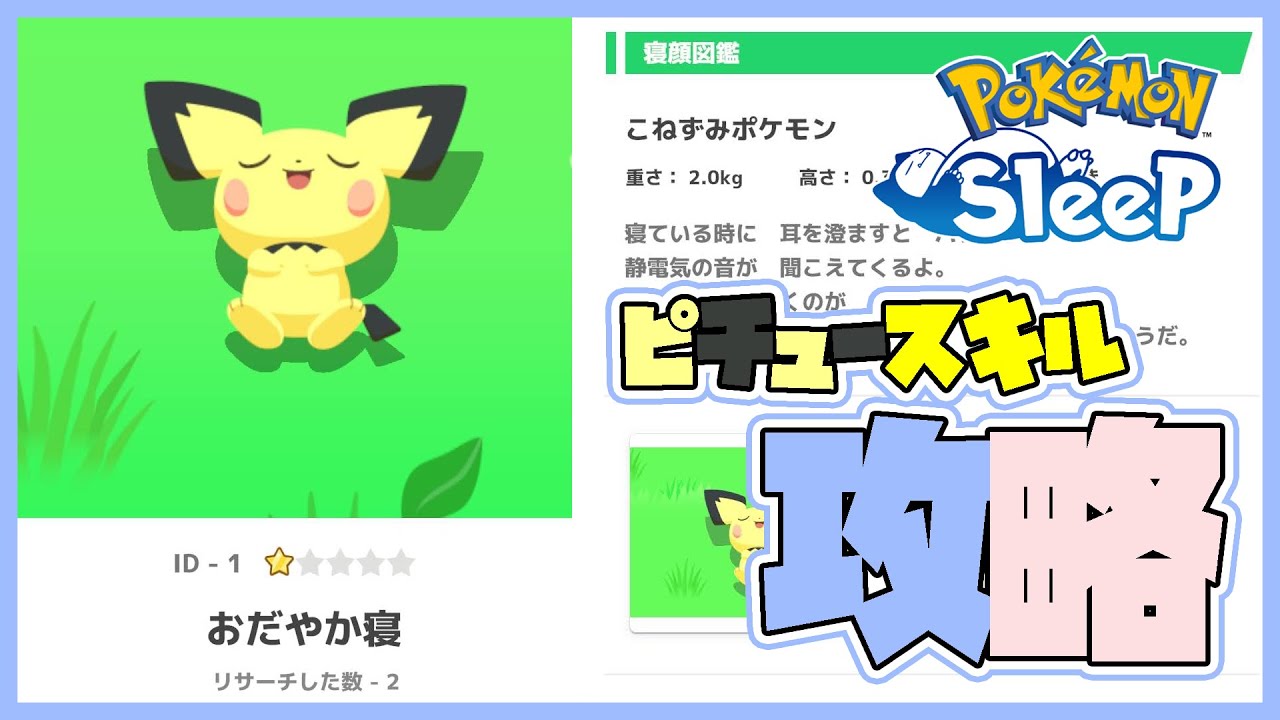 【ポケスリ攻略】No.172 ピチュー #ポケモンスリープ