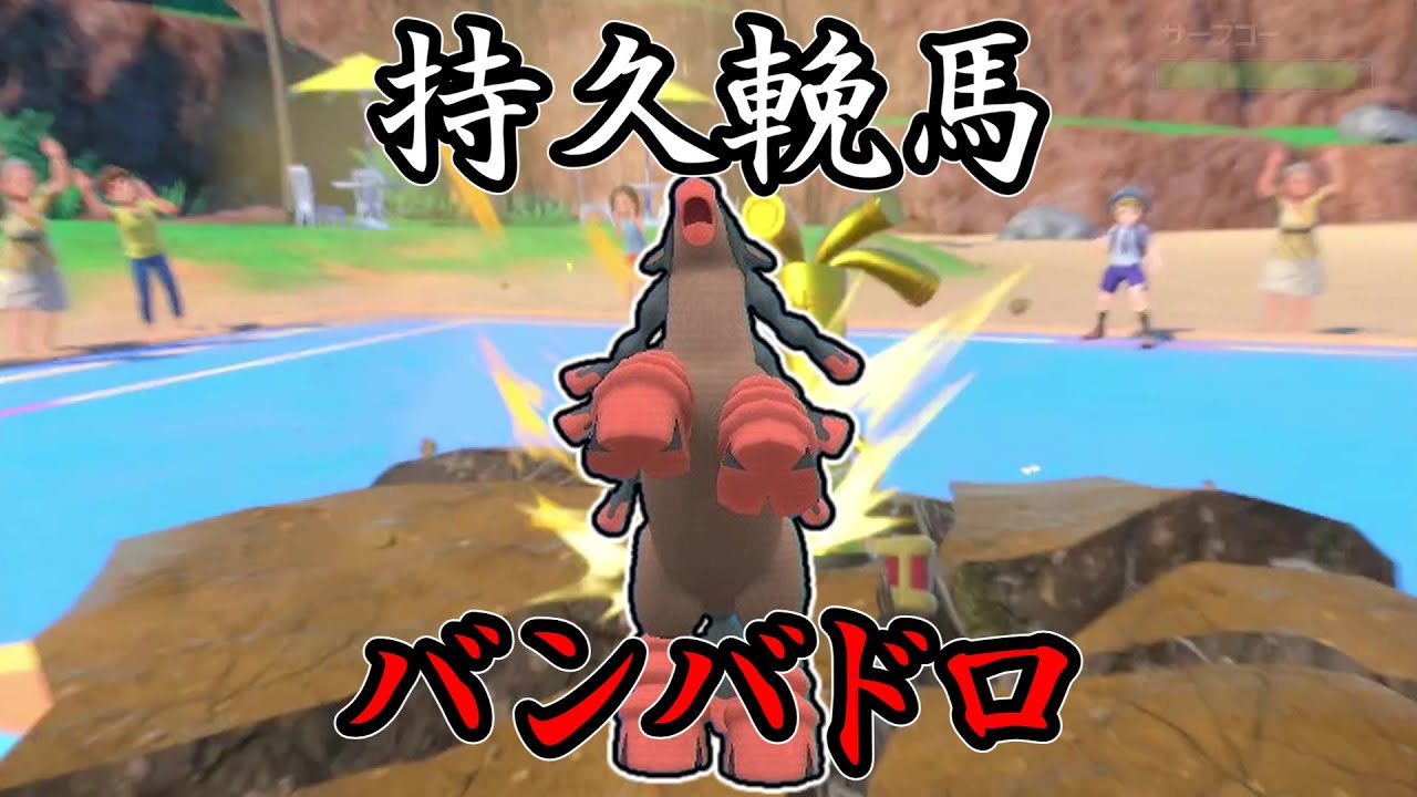 【ポケモンSV】カバルドン？ディンルー？知るか俺の方が強い。持久輓馬、バンバドロ。【ゆっくり実況】