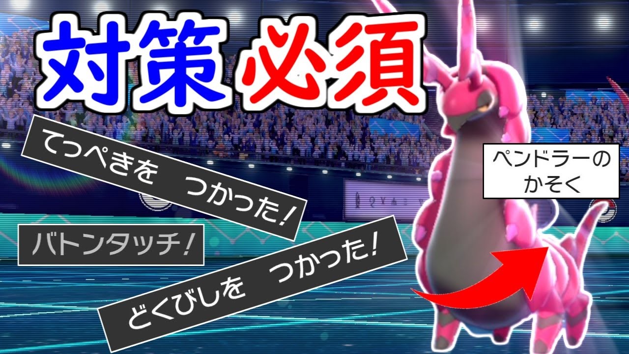 【対策必須】『〇〇+〇〇』ペンドラーからの展開がキツすぎました【ポケモン剣盾】