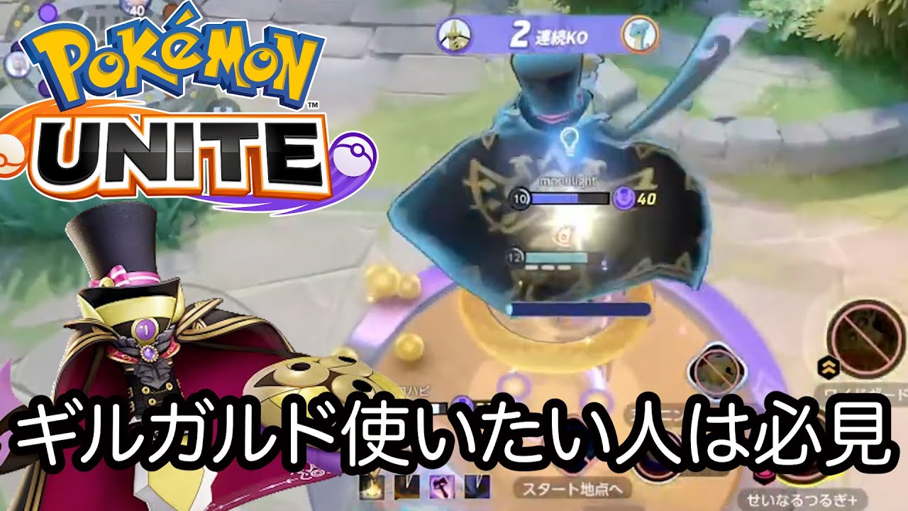 【ポケモンユナイト】大会経験者が使うギルガルドは立ち回りが上手い。ギルガルド使いたい人は一回はみて欲しい動画。