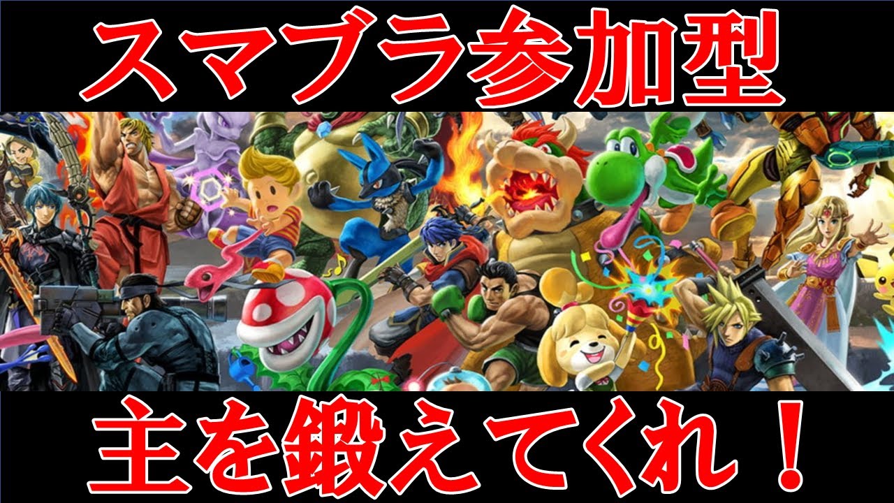 【参加型スマブラSP】専用部屋！みんな集まれ～【初見大歓迎】